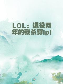 LOL：退役两年的我杀穿lpl