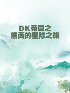 DK帝国之黛西的星际之旅