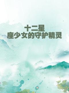 十二星座少女的守护精灵