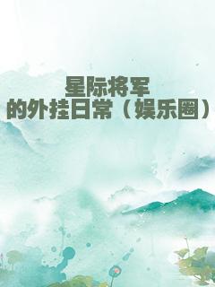 星际将军的外挂日常（娱乐圈）