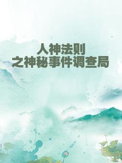 人神法则之神秘事件调查局