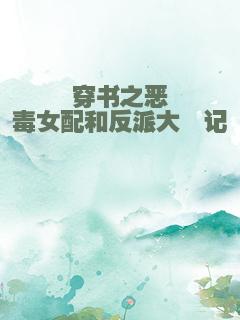 穿书之恶毒女配和反派大佬记