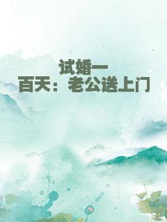 试婚一百天：老公送上门