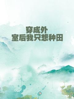 穿成外室后我只想种田