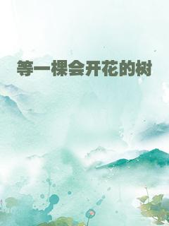 等一棵会开花的树