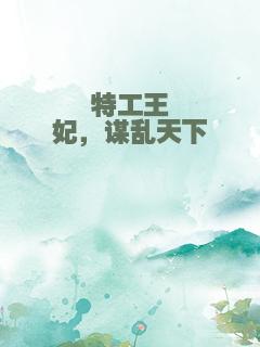 特工王妃，谋乱天下