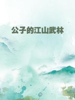 公子的江山武林