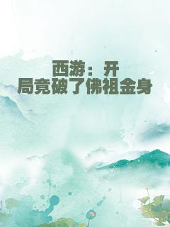 西游：开局竟破了佛祖金身
