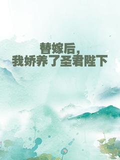 替嫁后，我娇养了圣君陛下