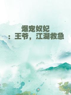 爆宠奴妃：王爷，江湖救急