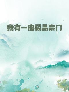 我有一座极品宗门