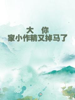 大佬你家小作精又掉马了