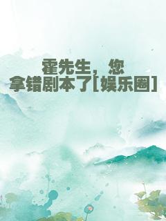 霍先生，您拿错剧本了[娱乐圈]