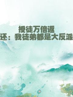 授徒万倍返还：我徒弟都是大反派