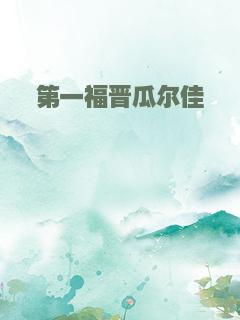 第一福晋瓜尔佳