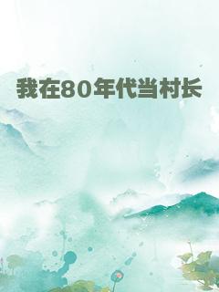 我在80年代当村长