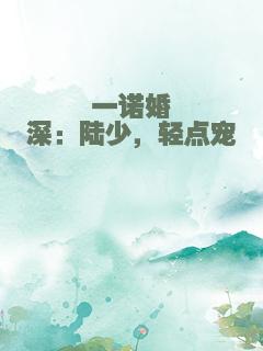 一诺婚深：陆少，轻点宠
