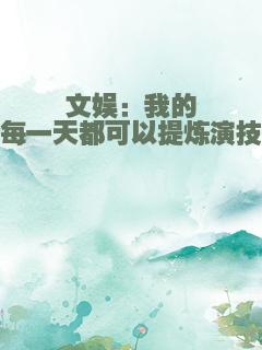 文娱：我的每一天都可以提炼演技