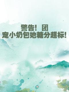 警告！团宠小奶包她糖分超标！