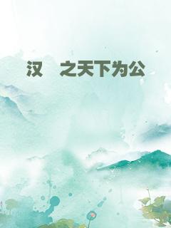 汉殇之天下为公