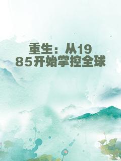重生：从1985开始掌控全球