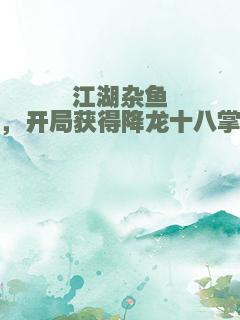 江湖杂鱼，开局获得降龙十八掌