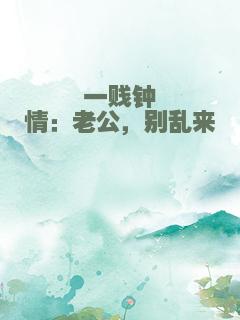 一贱钟情：老公，别乱来