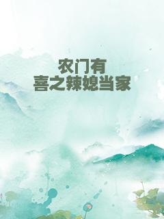 农门有喜之辣媳当家
