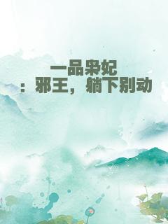 一品枭妃：邪王，躺下别动