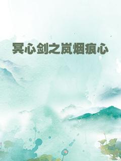 冥心剑之岚烟痕心