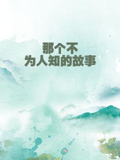 那个不为人知的故事