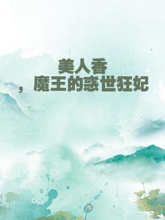 美人香，魔王的惑世狂妃