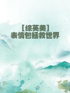 [综英美]表情包拯救世界