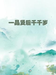 一品贤后千千岁