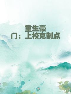 重生豪门：上校克制点