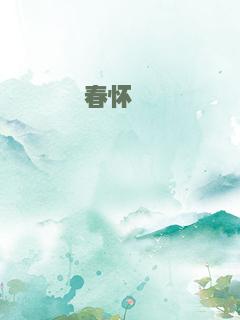 春怀缱绻