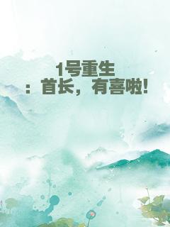 1号重生：首长，有喜啦！