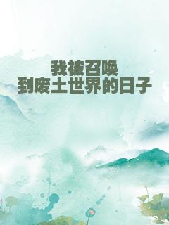 我被召唤到废土世界的日子