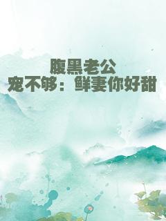 腹黑老公宠不够：鲜妻你好甜