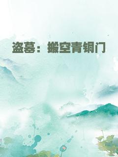 盗墓：搬空青铜门