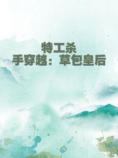 特工杀手穿越：草包皇后