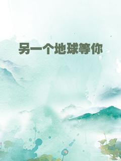 另一个地球等你