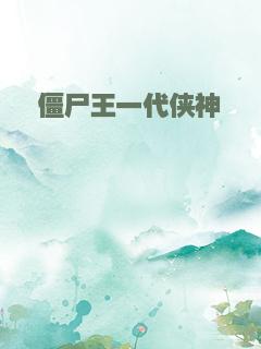 僵尸王一代侠神