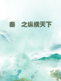 秦殇之纵横天下