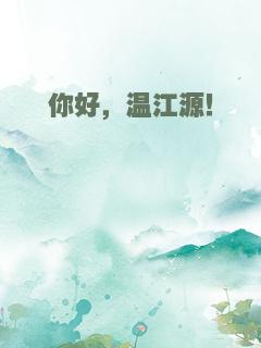 你好，温江源！