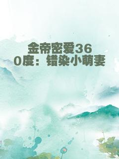 金帝密爱360度：错染小萌妻
