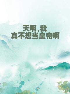 天啊,我真不想当皇帝啊