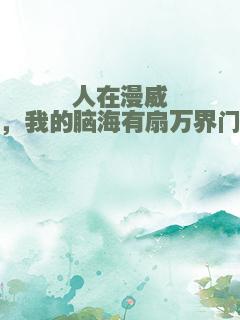 人在漫威，我的脑海有扇万界门