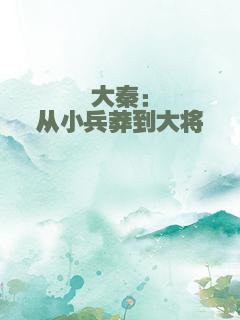 大秦：从小兵莽到大将