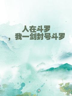 人在斗罗，我一剑封号斗罗